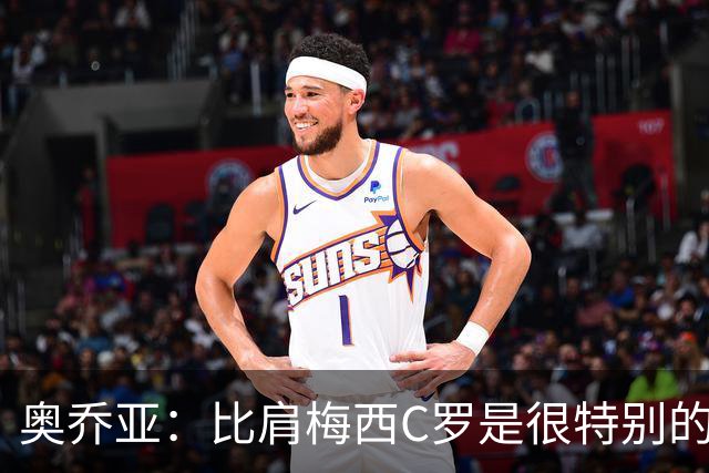 奥乔亚：比肩梅西C罗是很特别的事 世界杯后100%退出