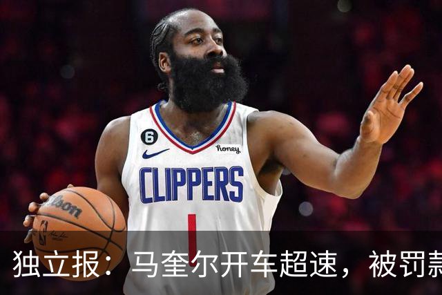 独立报：马奎尔开车超速，被罚款1000英镑+扣3分+承担诉讼费